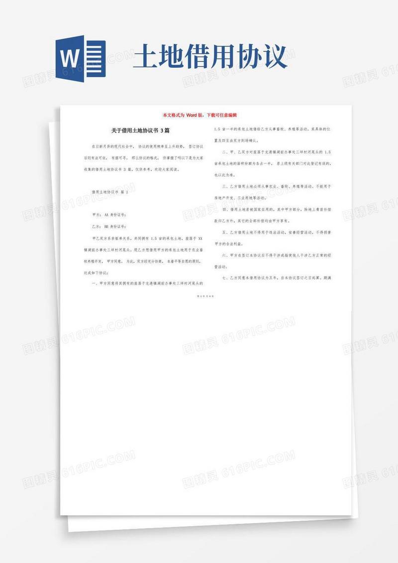好用的关于借用土地协议书3篇