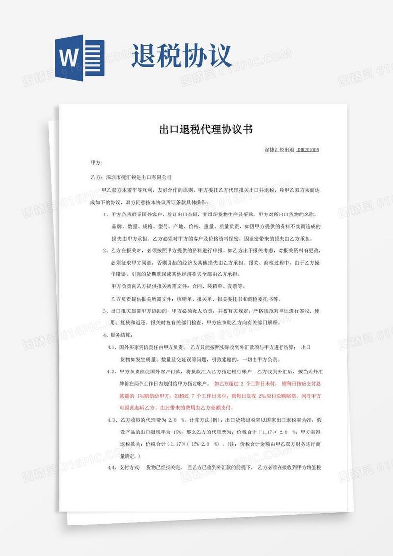 实用的出口退税代理协议书
