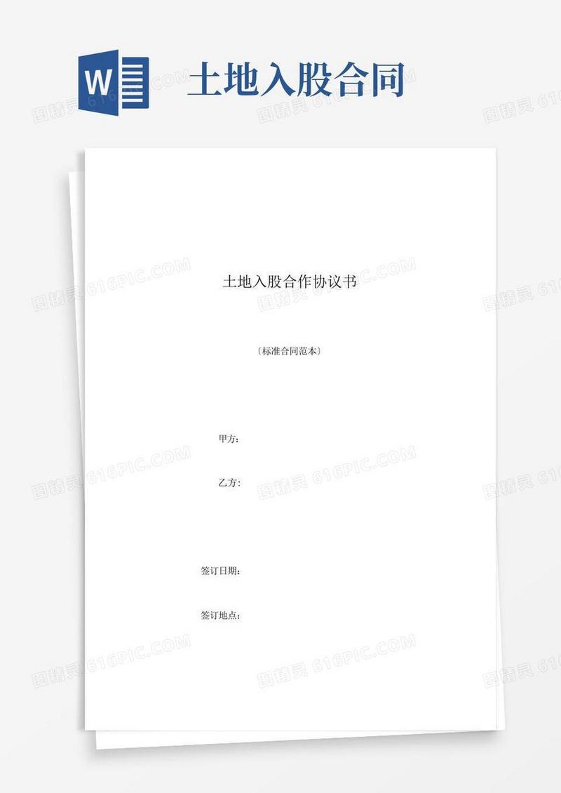 简易版土地入股合作协议书标准版