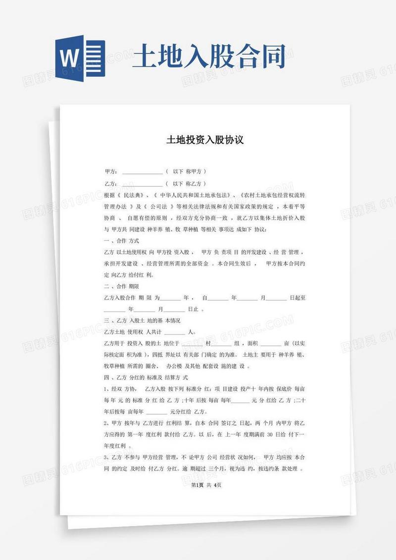 大气版土地投资入股协议