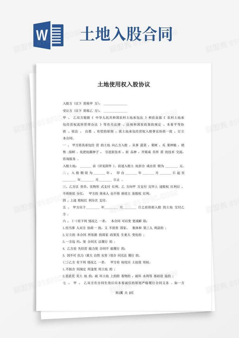 通用版土地使用权入股协议