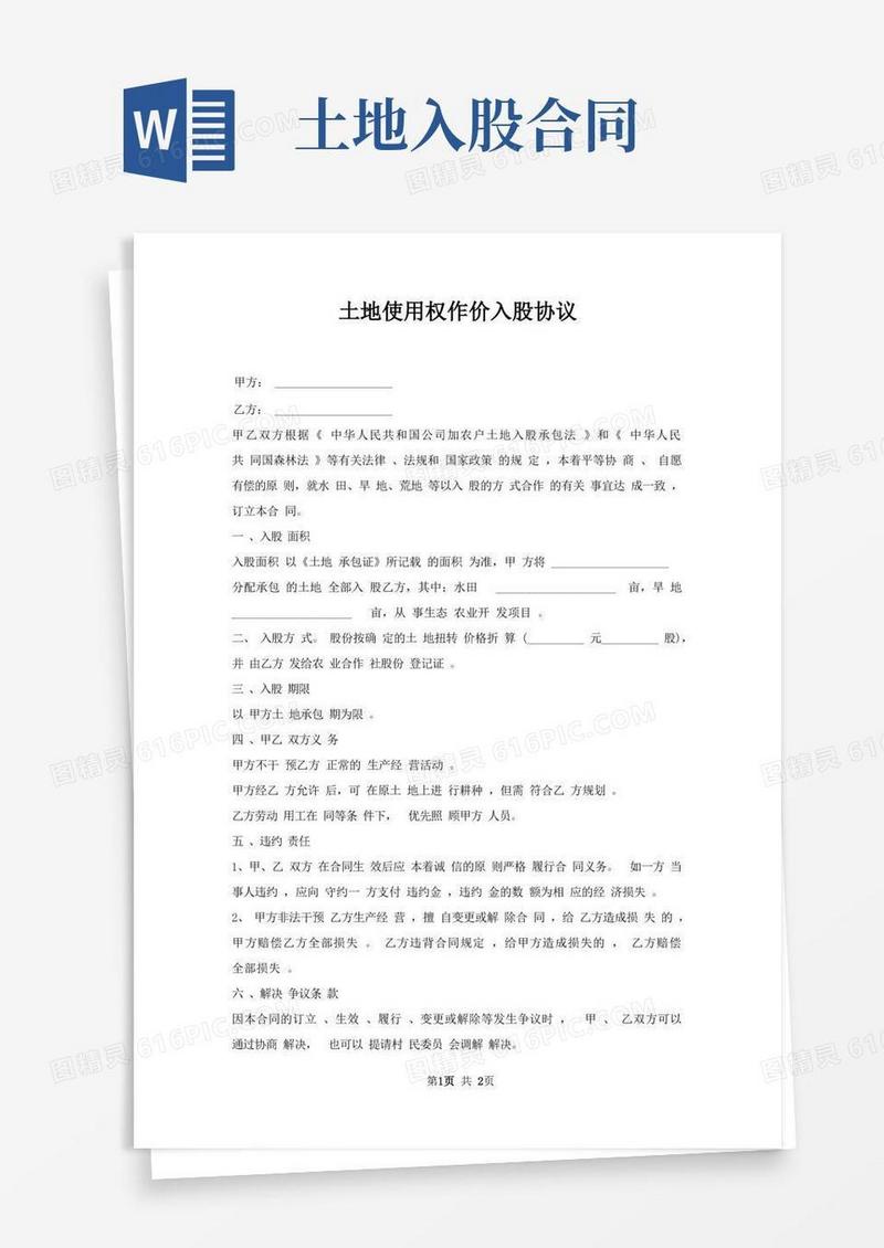 通用版土地使用权作价入股协议