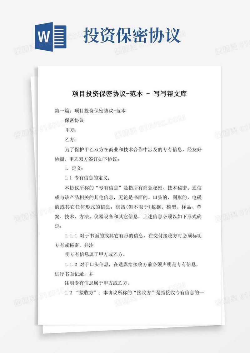 实用的项目投资保密协议-范本