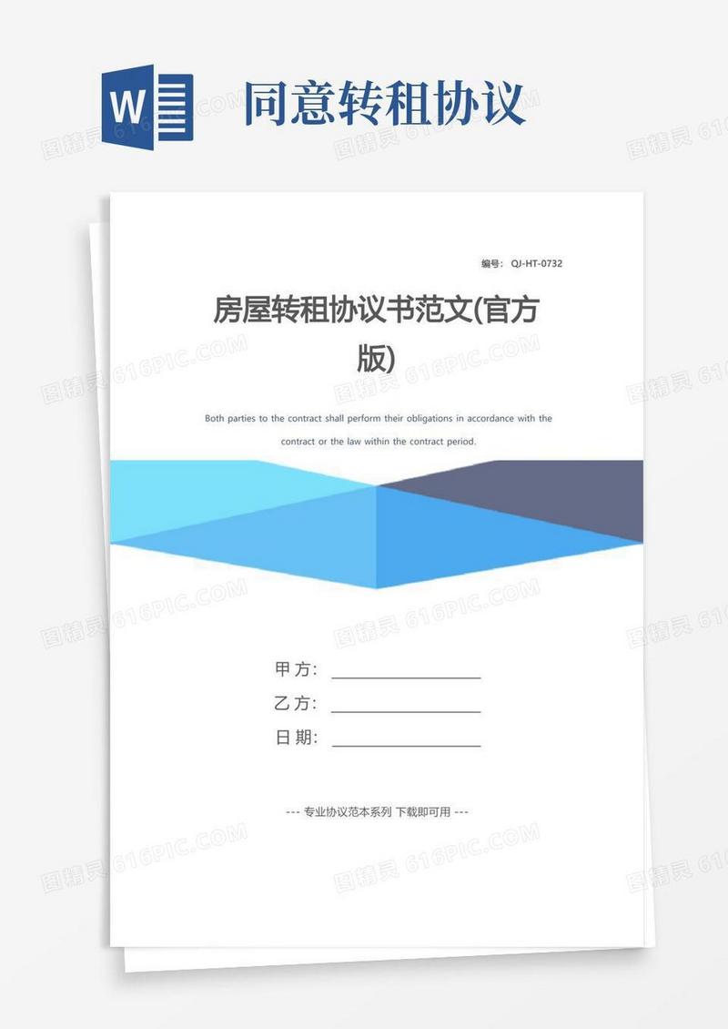通用版房屋转租协议书范文(官方版)