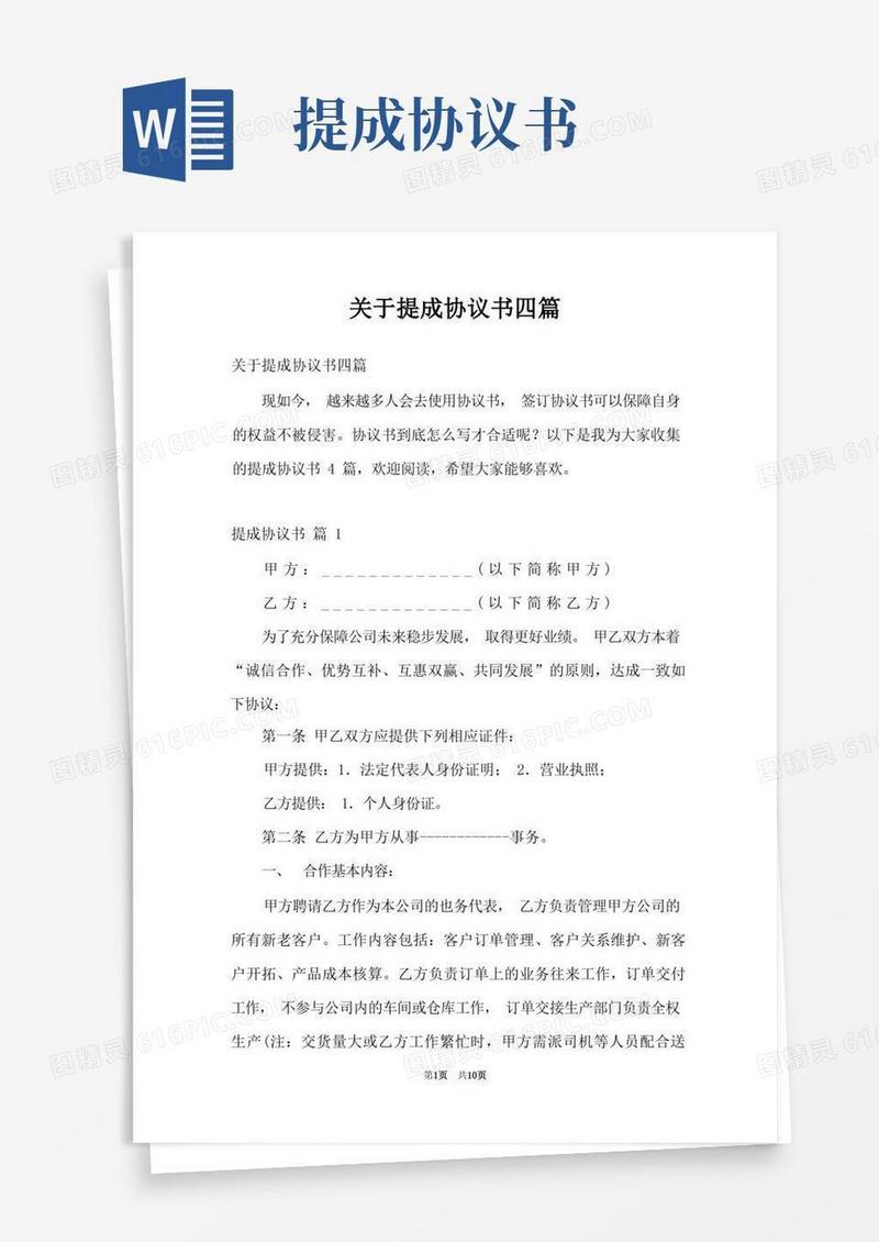 实用的关于提成协议书四篇