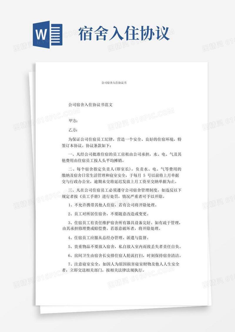 大气版公司宿舍入住协议书