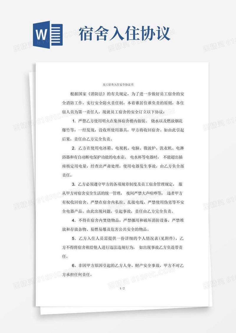 好用的员工宿舍入住安全协议书