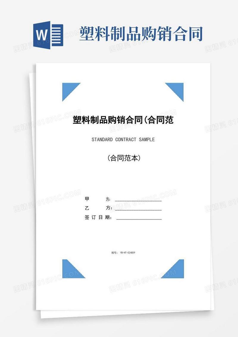 通用版塑料制品购销合同(合同范本)