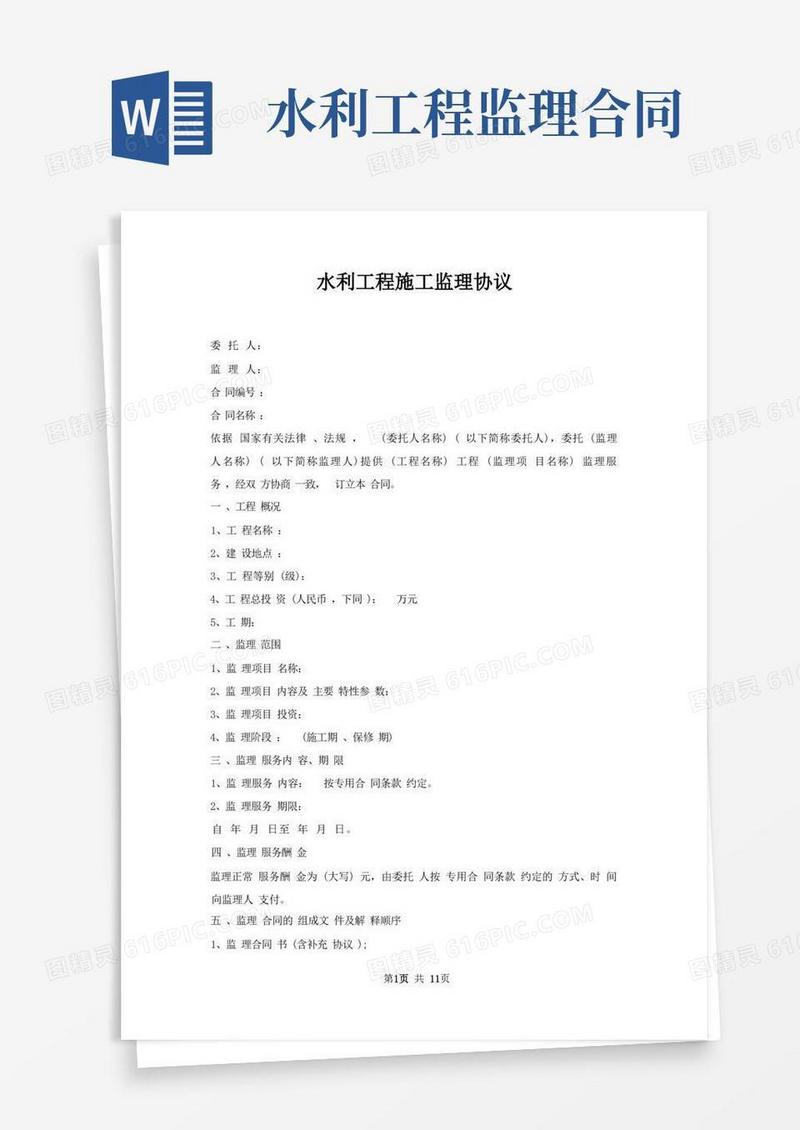 大气版水利工程施工监理协议