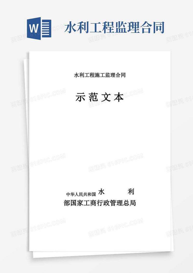 大气版水利工程施工监理合同示范文本