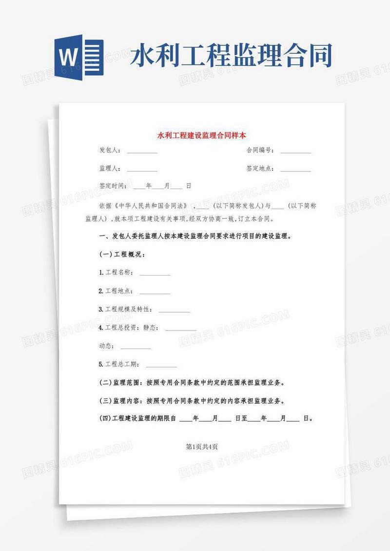 大气版水利工程建设监理合同样本(2篇)