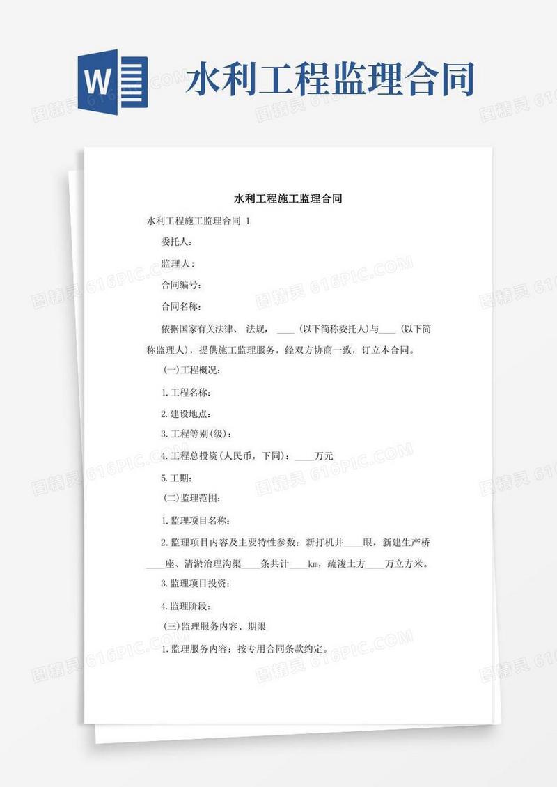 简易版水利工程施工监理合同