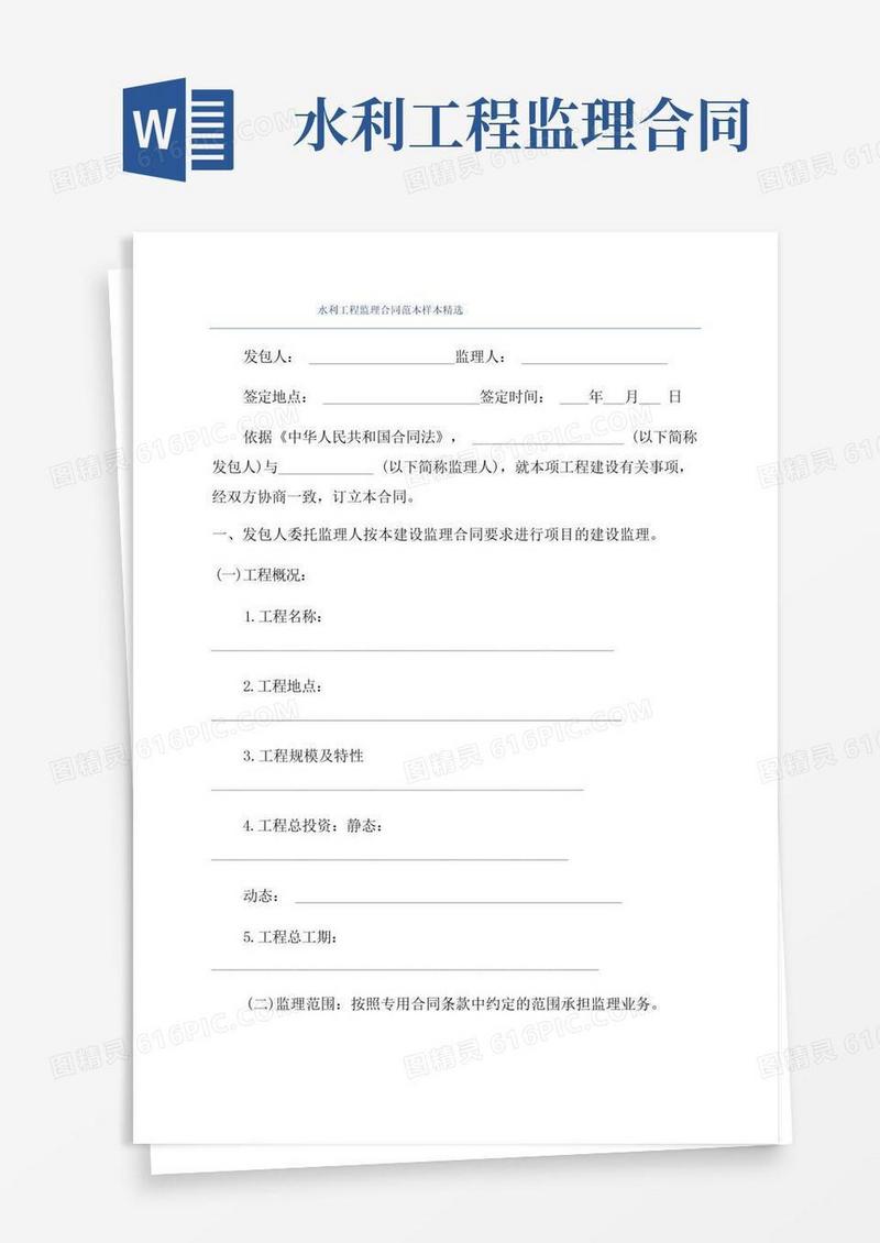 简易版水利工程监理合同范本样本精选