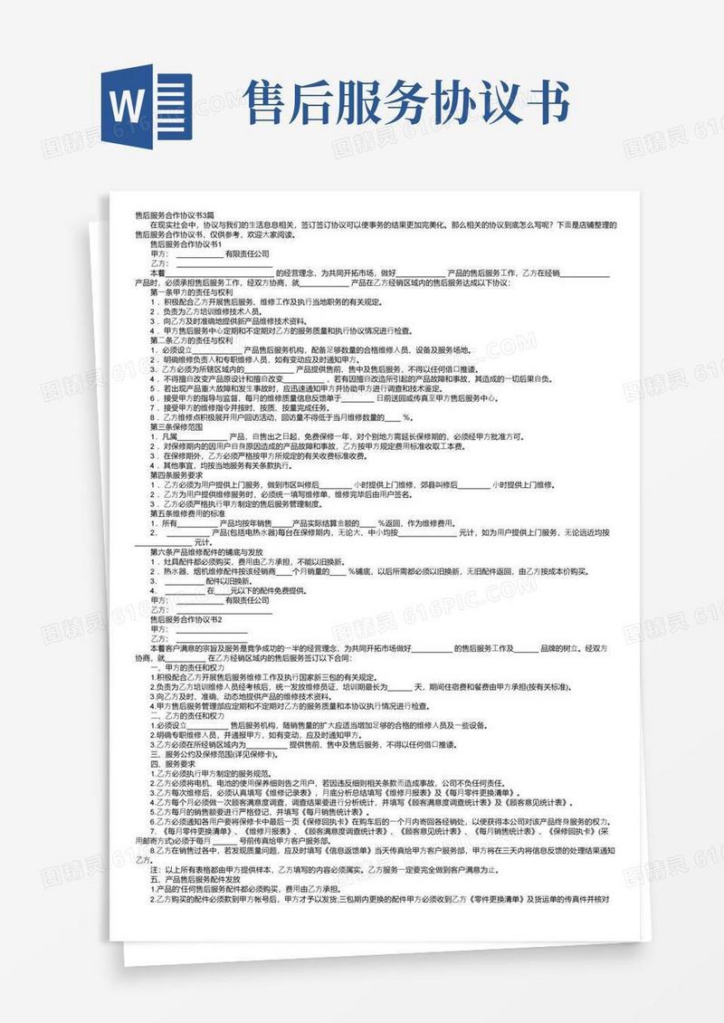 大气版售后服务合作协议书3篇
