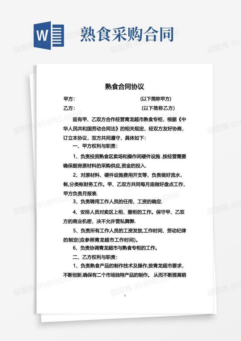 通用版熟食购销合同