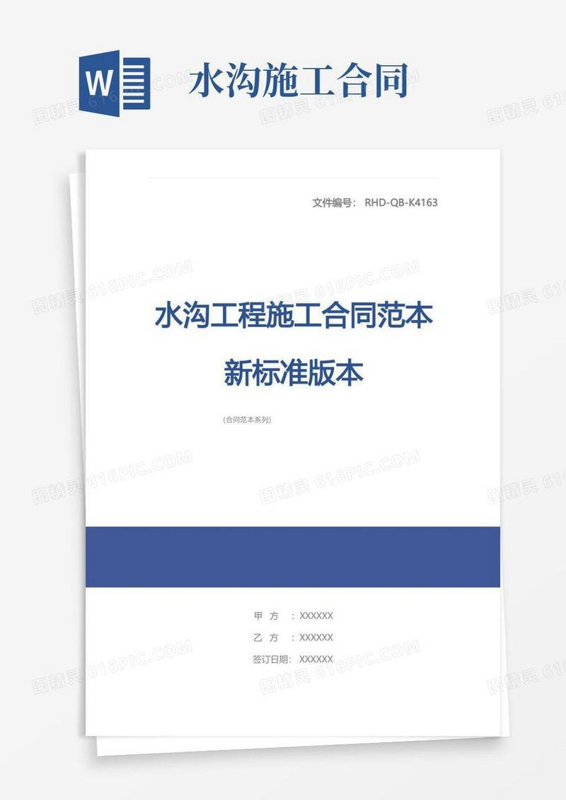大气版水沟工程施工合同范本新标准版本