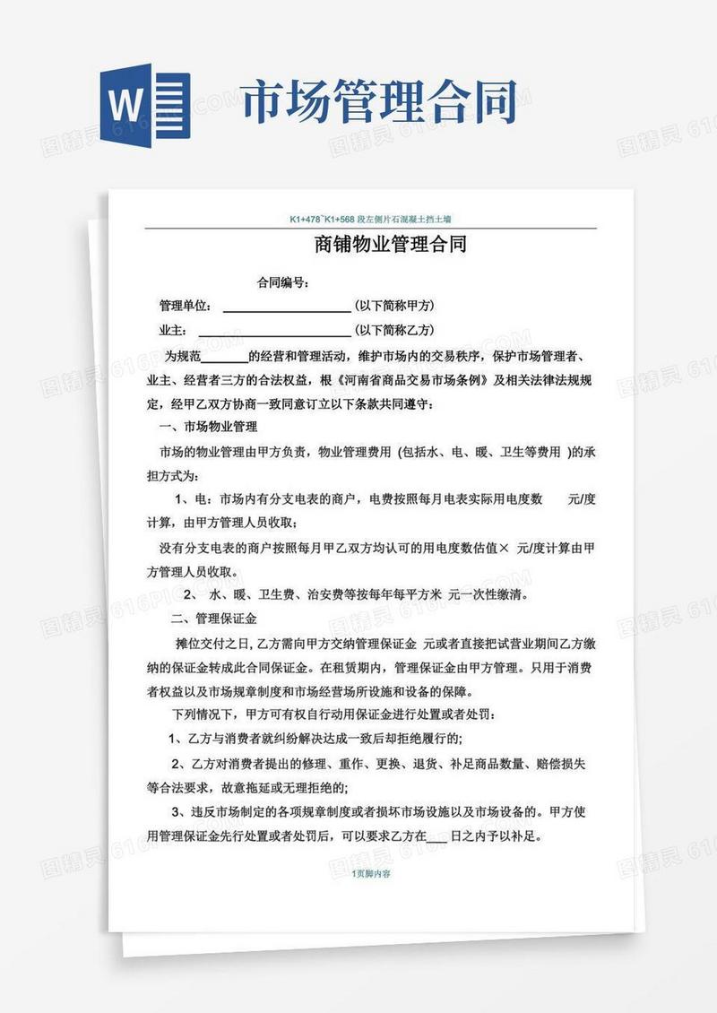 好用的市场物业管理合同