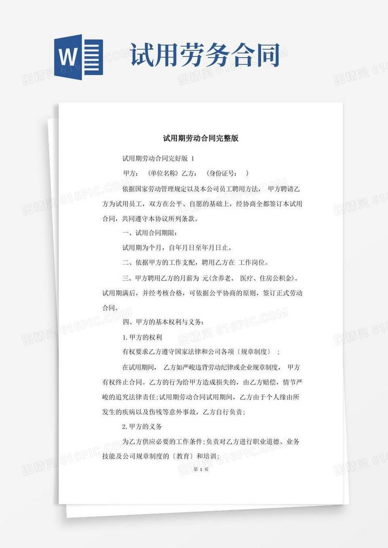 好用的试用期劳动合同完整版