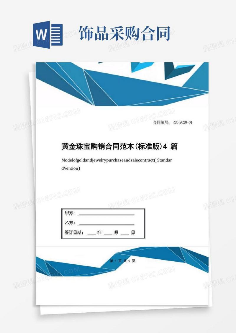 大气版黄金珠宝购销合同范本(标准版)4篇