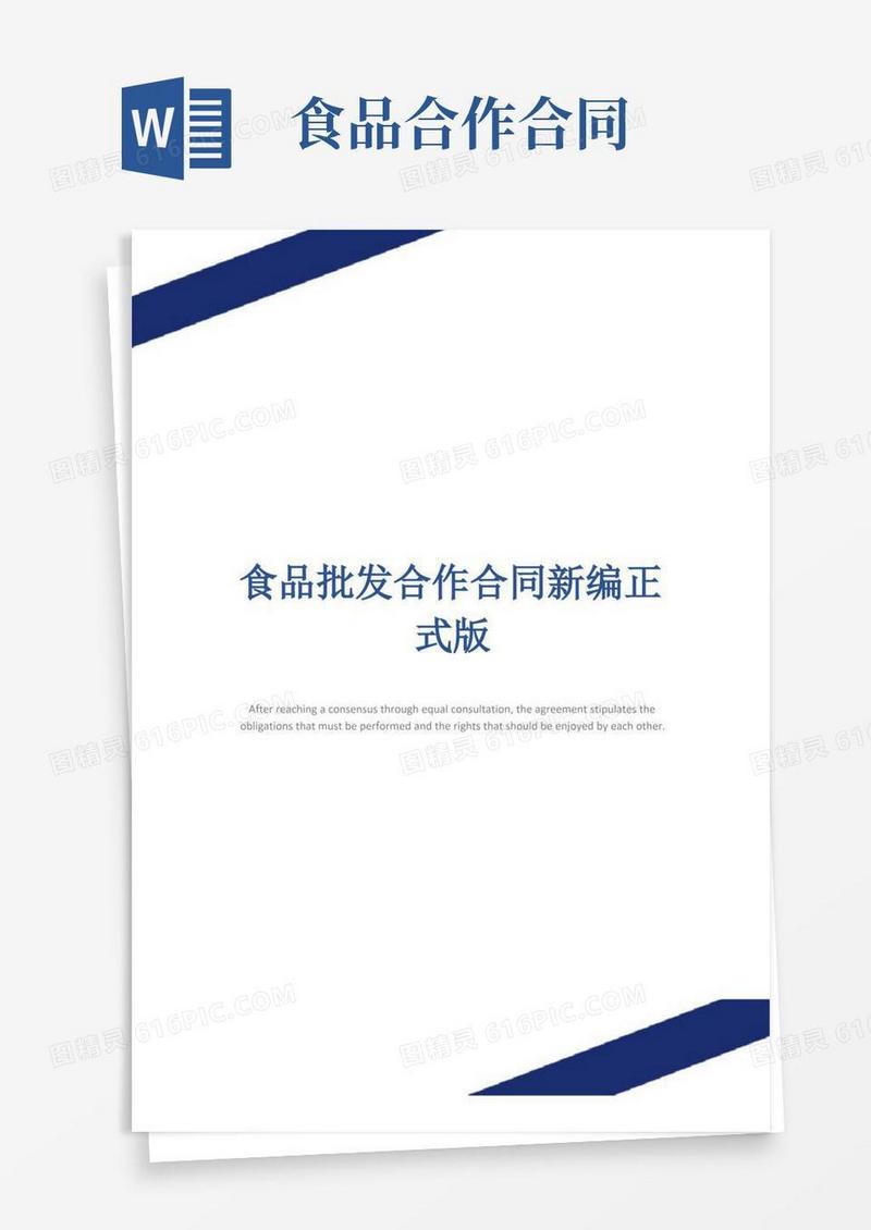实用的食品批发合作合同新编正式版