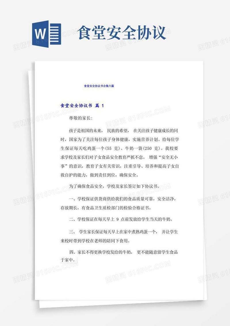 好用的食堂安全协议书合集六篇