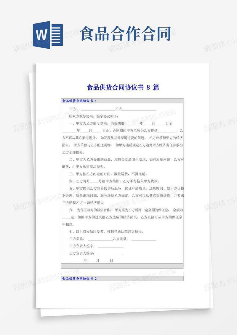 简易版食品供货合同协议书8篇