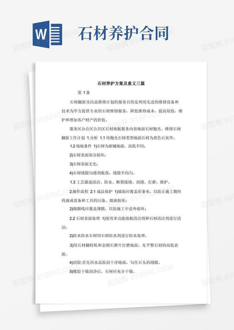 好用的石材养护方案及意义三篇.doc