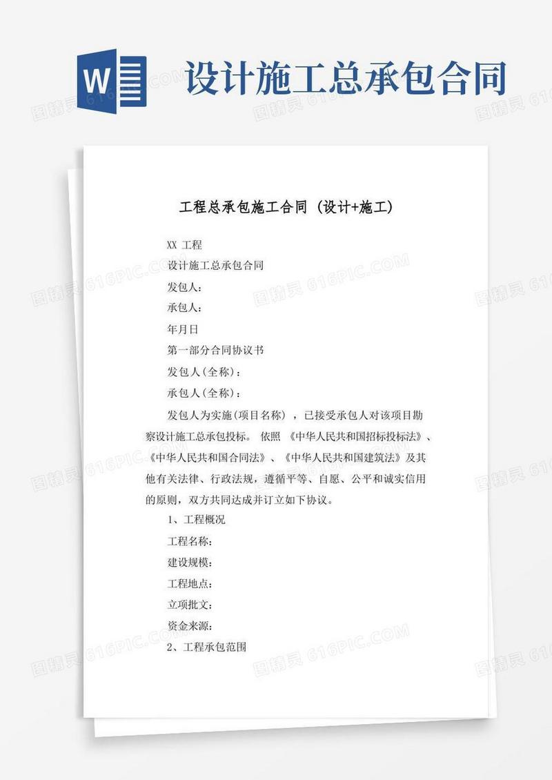 实用的工程总承包施工合同(设计+施工)