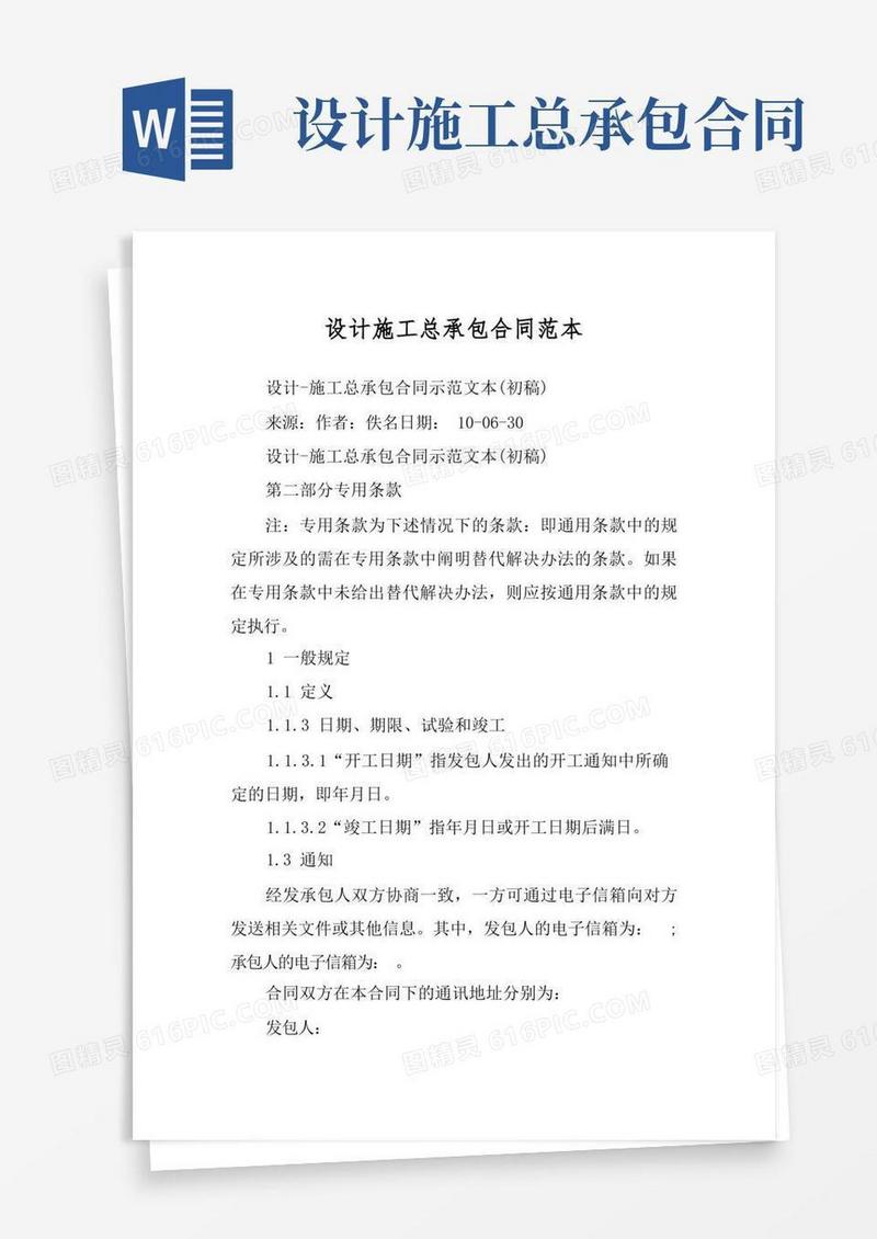 大气版设计施工总承包合同范本