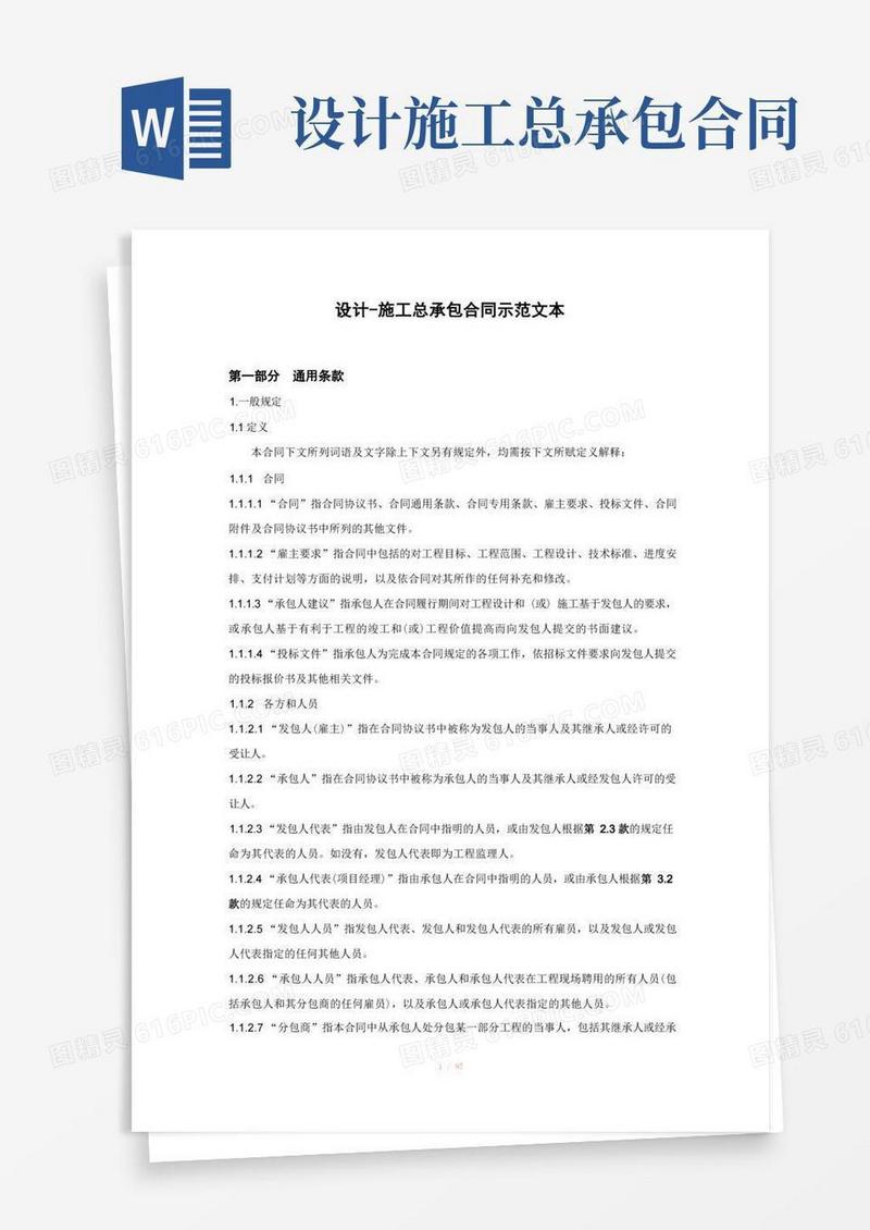 实用的设计-施工总承包合同示范文本