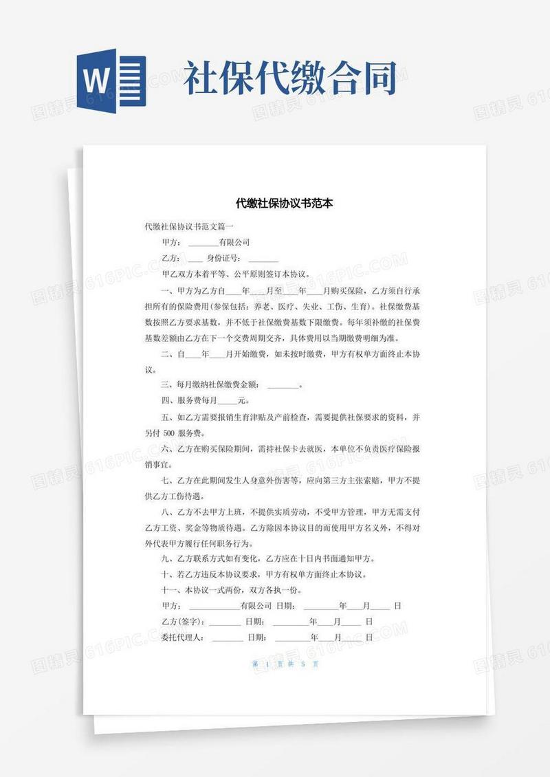 大气版代缴社保协议书范本