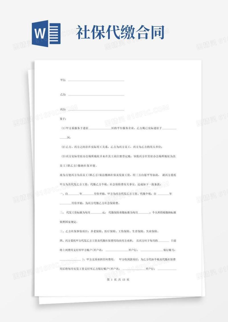 大气版委托代缴社保及代发工资合同协议书范本
