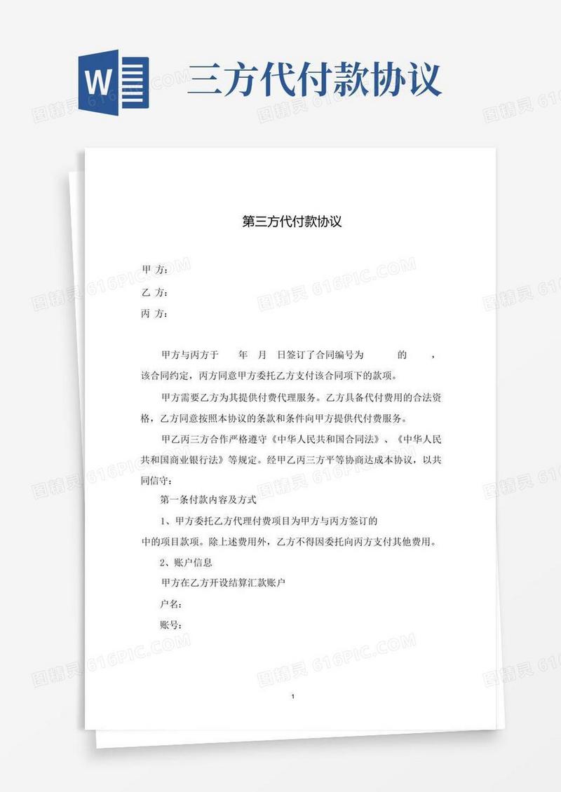 通用版第三方代付款协议(推荐版)