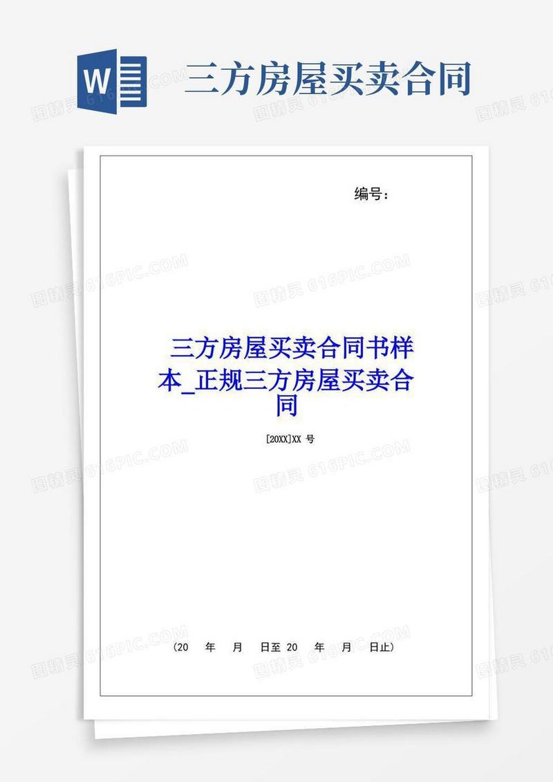 大气版三方房屋买卖合同书样本正规三方房屋买卖合同