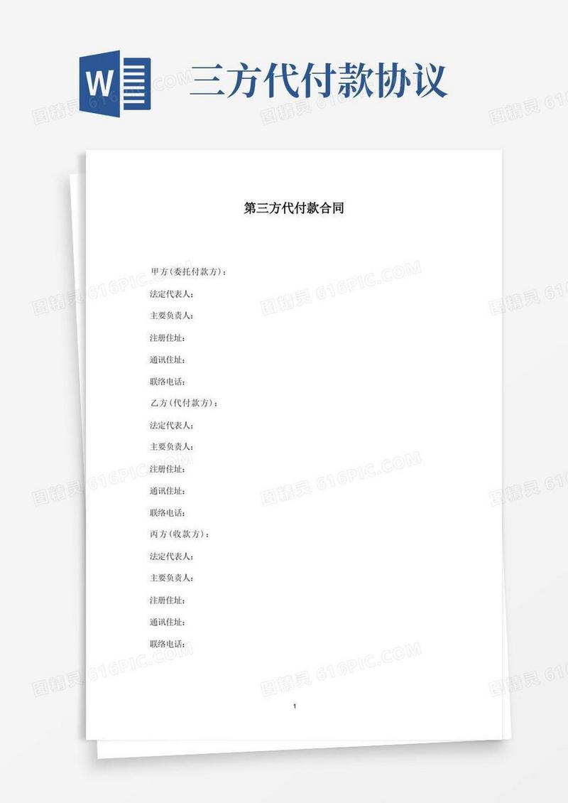 大气版第三方代付款协议