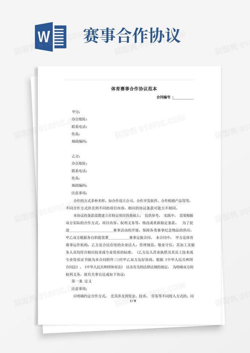 大气版体育赛事合作协议范本