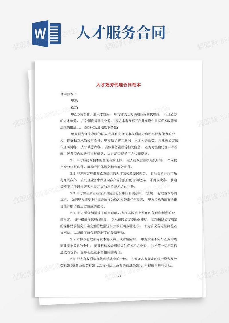 大气版人才服务代理合同范本