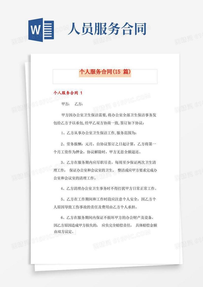 通用版个人服务合同(15篇)