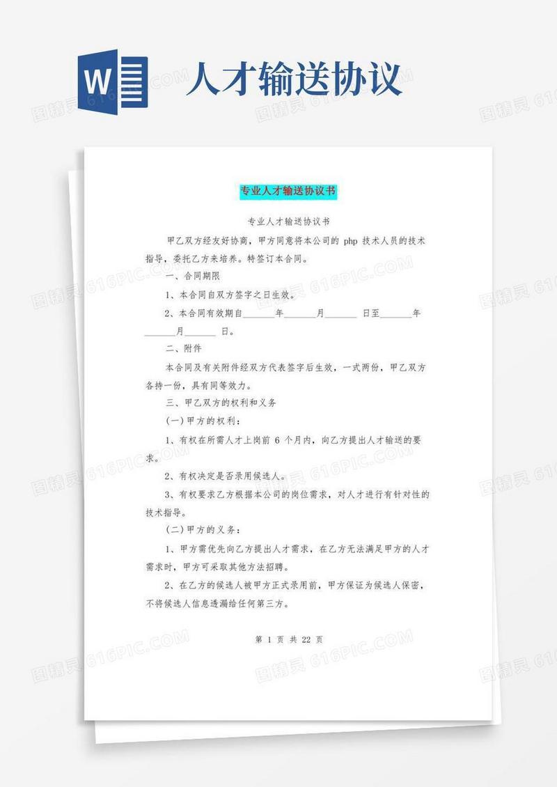 简易版专业人才输送协议书(完整版)