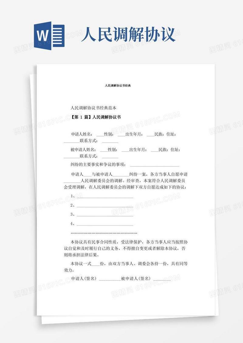 简易版人民调解协议书经典
