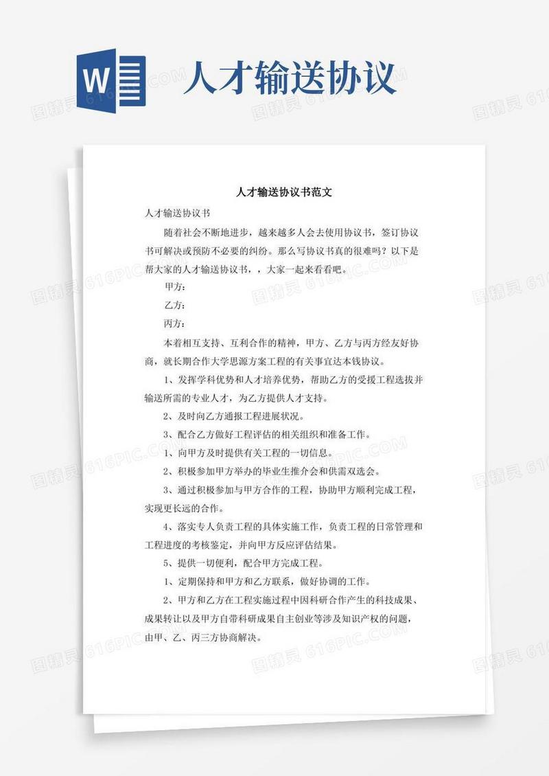 简易版人才输送协议书范文