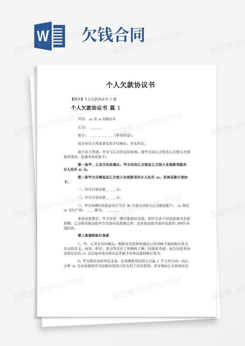 实用的个人欠款协议书