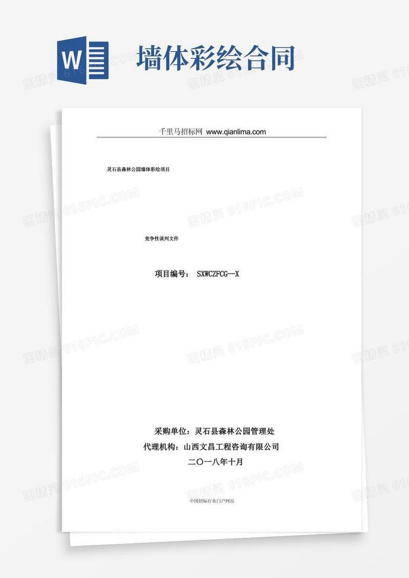 实用的森林公园墙体彩绘项目成交招投标书范本
