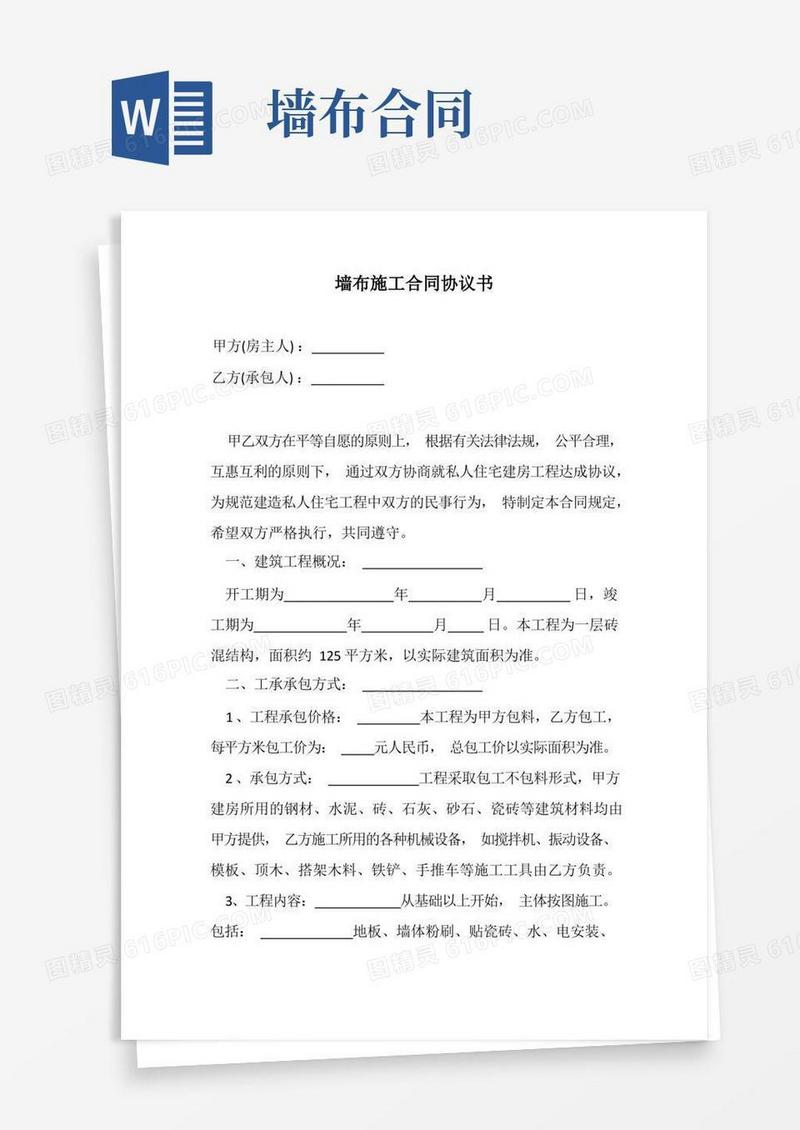 好用的墙布工程合同示范版本