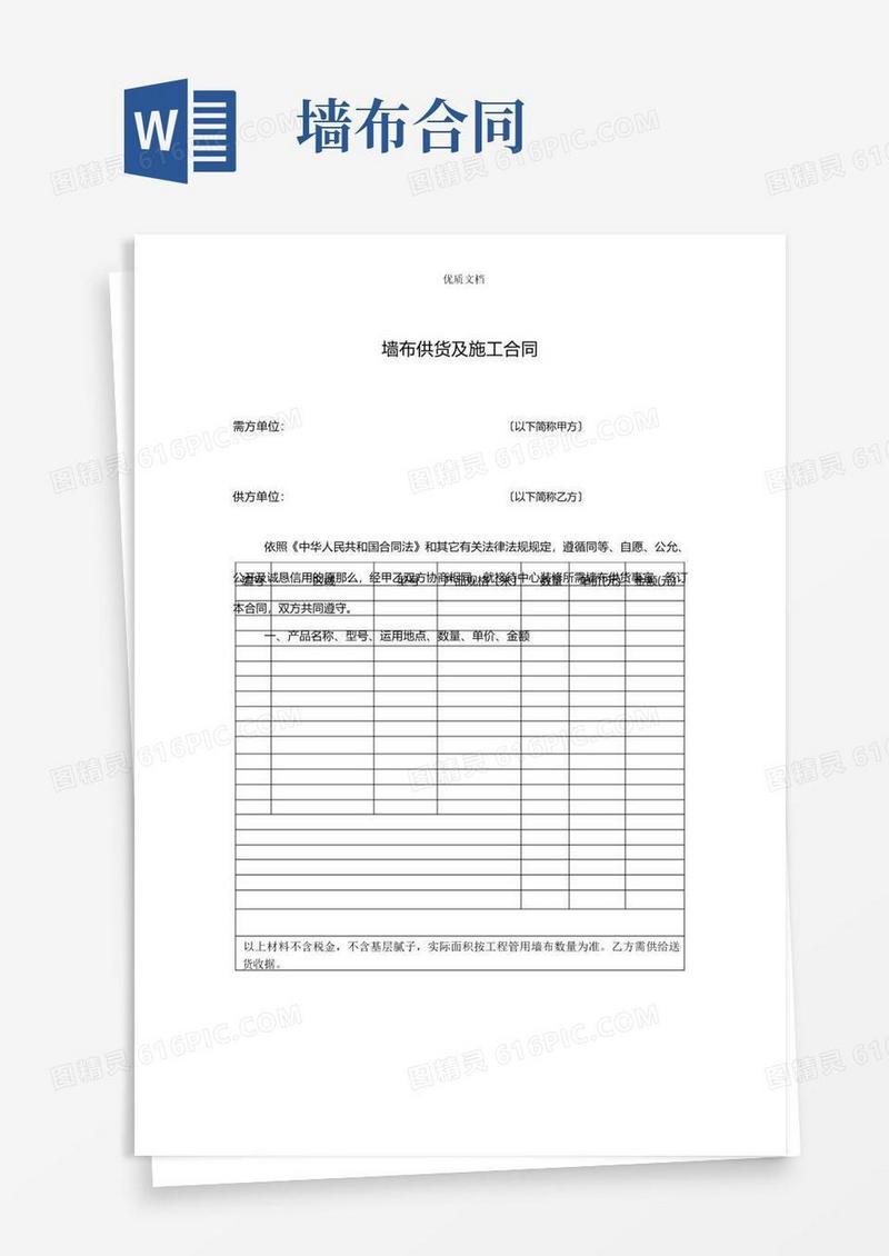 实用的墙布供货及施工合同
