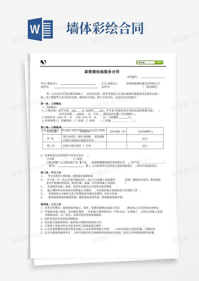 好用的墙体彩绘制作合同标准模版范本