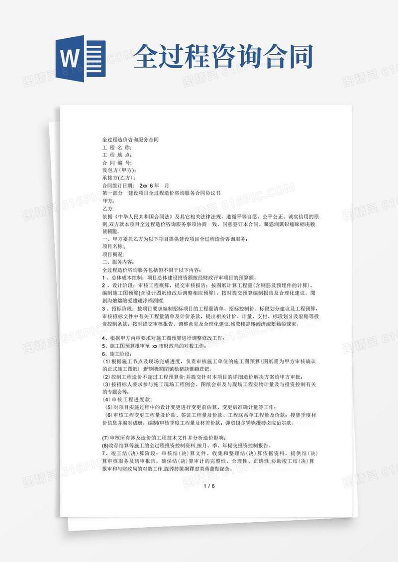 好用的全过程造价咨询服务合同
