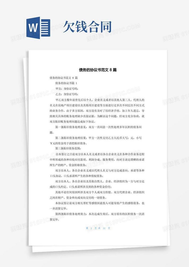 好用的债务的协议书范文8篇