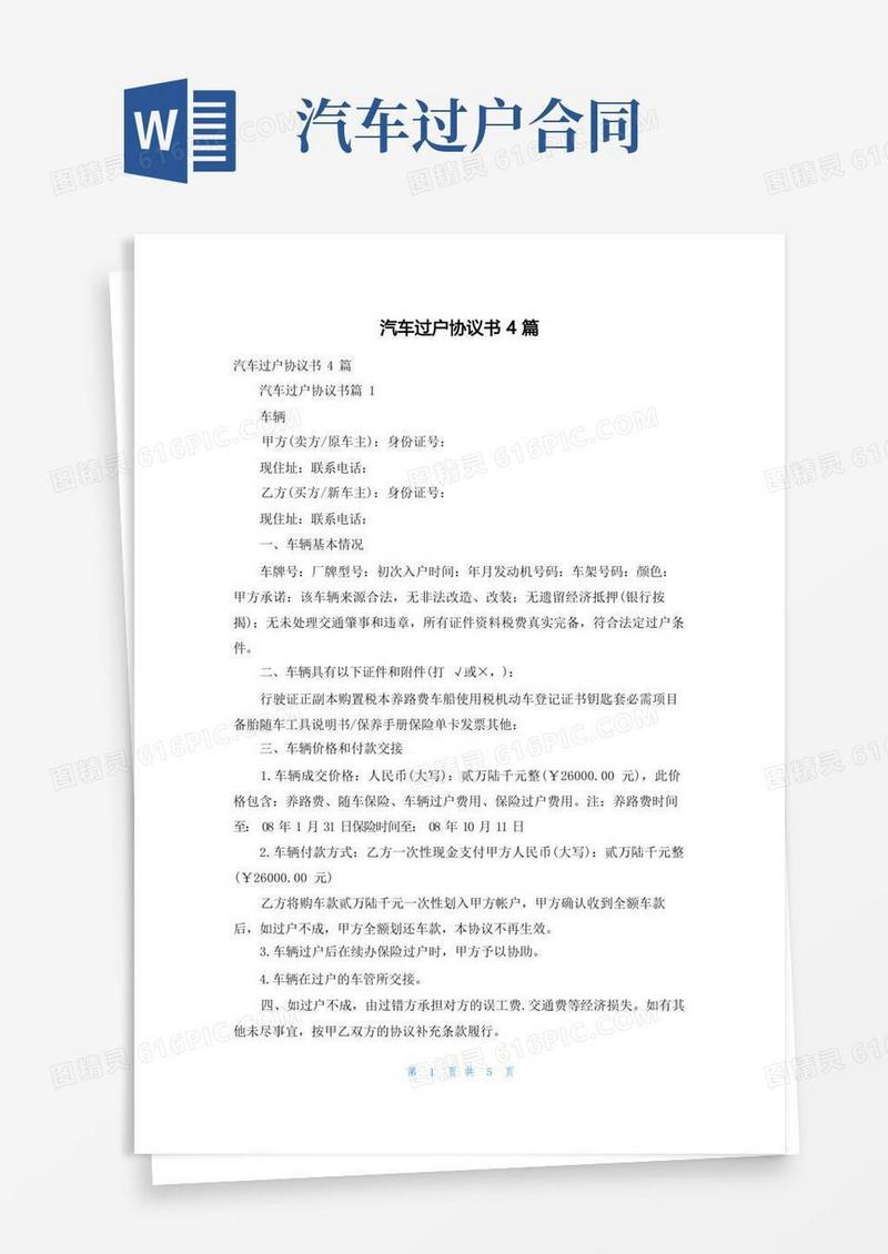 好用的汽车过户协议书4篇