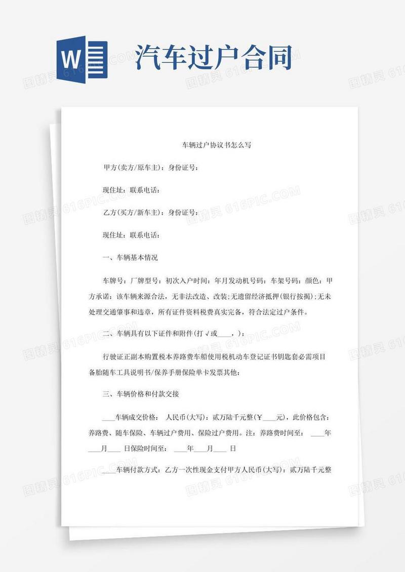 好用的经典版车辆过户协议书